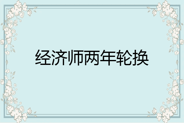 经济师两年轮换