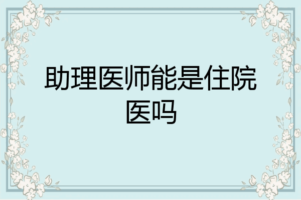 助理医师能是住院医吗