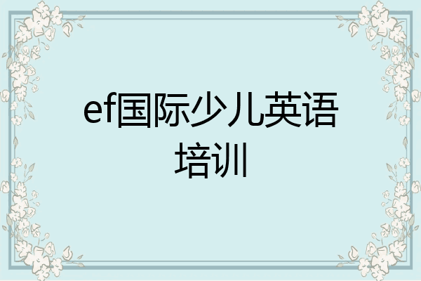 ef国际少儿英语培训