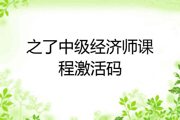 之了中级经济师课程激活码