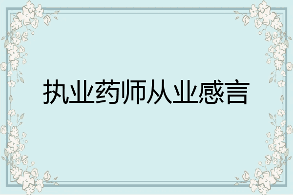 执业药师从业感言