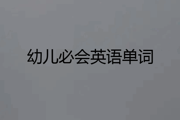 幼儿必会英语单词