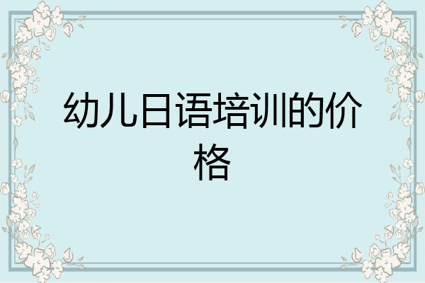 幼儿日语培训的价格