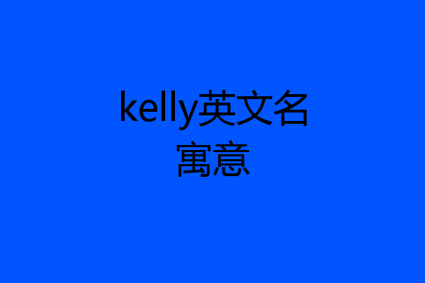 kelly英文名寓意