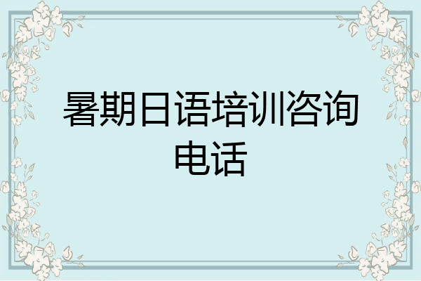 暑期日语培训咨询电话