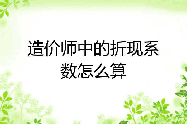 造价师中的折现系数怎么算