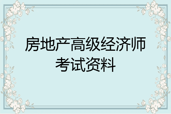 房地产高级经济师考试资料