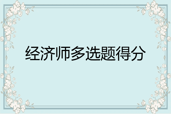经济师多选题得分