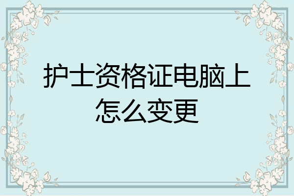 护士资格证电脑上怎么变更