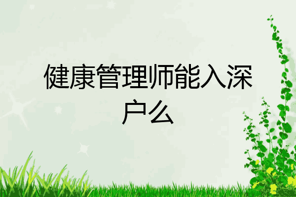 健康管理师能入深户么