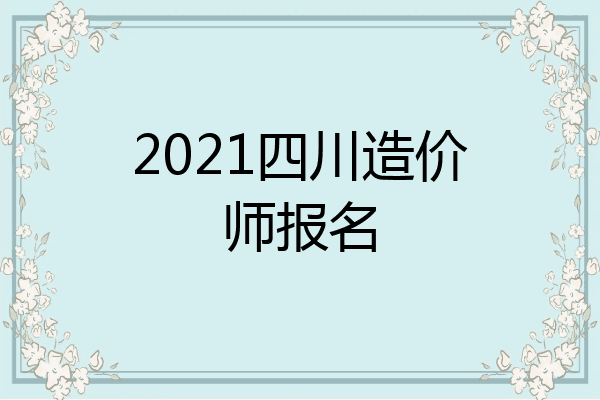 2021四川造价师报名