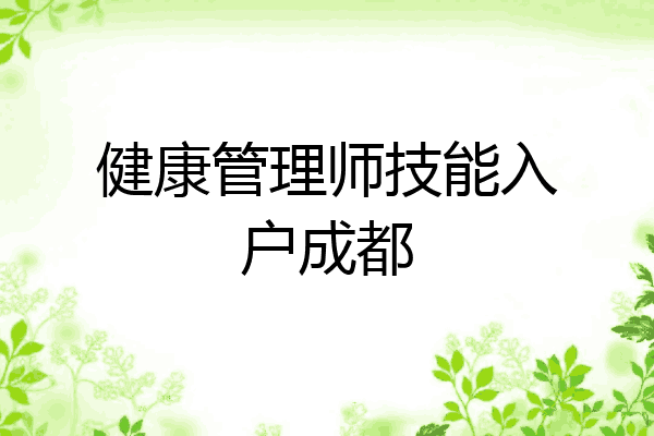 健康管理师技能入户成都
