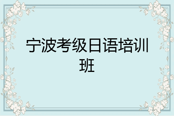 宁波考级日语培训班