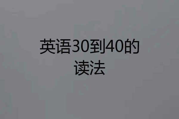 英语30到40的读法