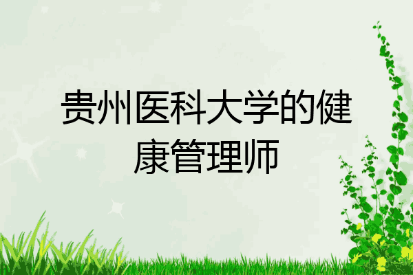 贵州医科大学的健康管理师