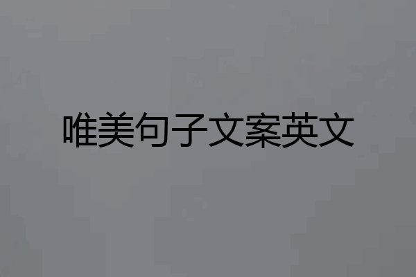 唯美句子文案英文
