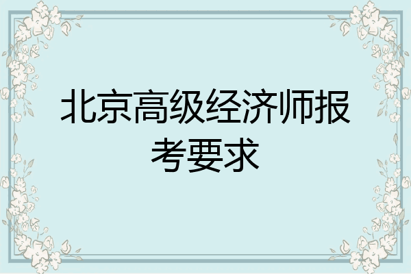北京高级经济师报考要求