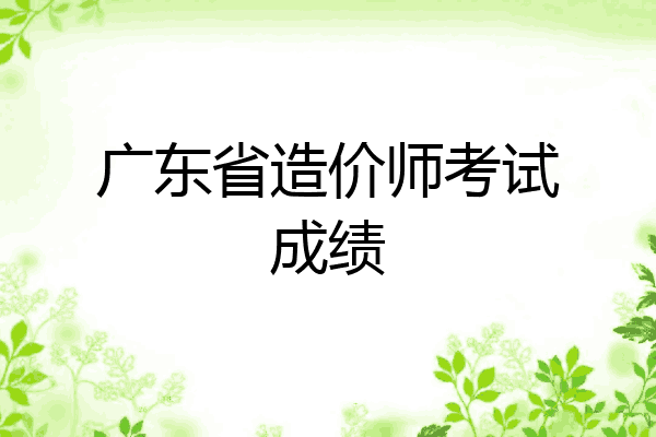 广东省造价师考试成绩