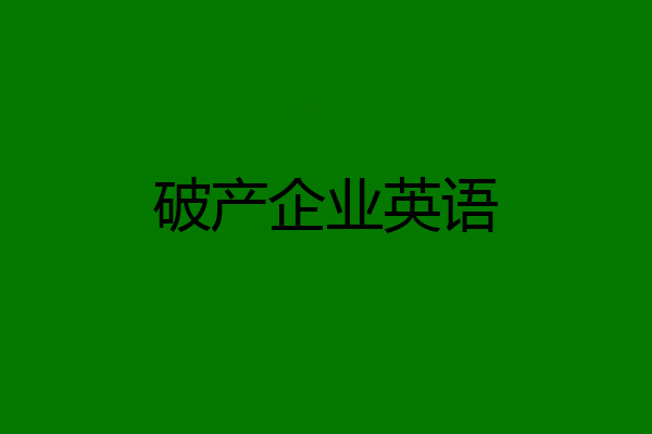 破产企业英语