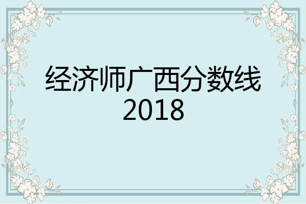 经济师广西分数线2018