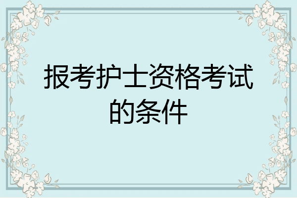 报考护士资格考试的条件