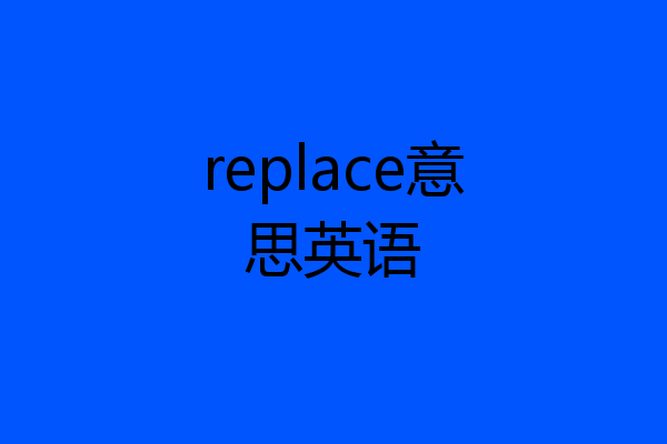 replace意思英语