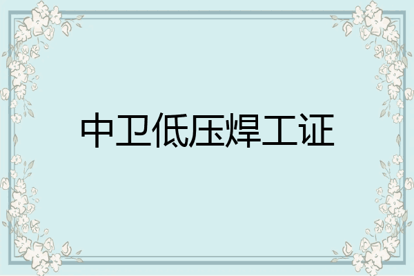 中卫低压焊工证
