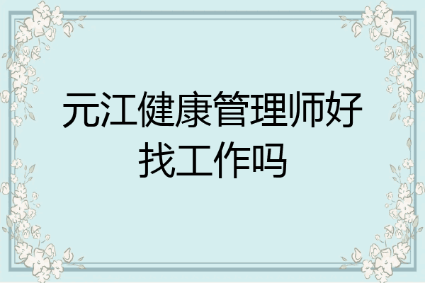 元江健康管理师好找工作吗