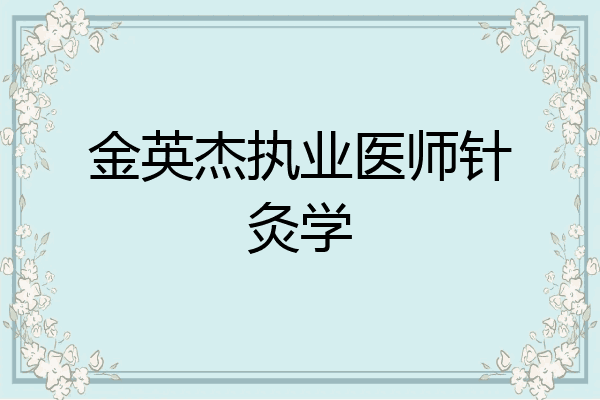 金英杰执业医师针灸学