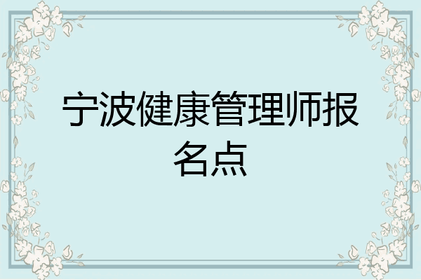 宁波健康管理师报名点