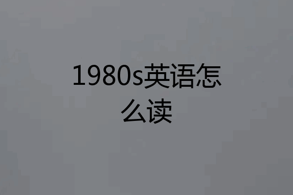 1980s英语怎么读