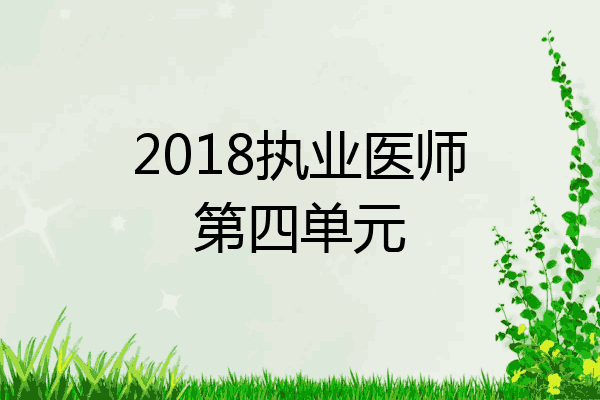 2018执业医师第四单元