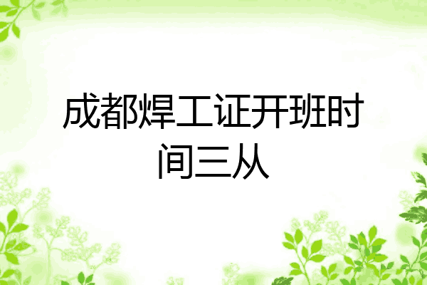 成都焊工证开班时间三从