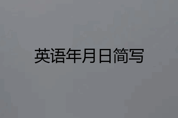 英语年月日简写
