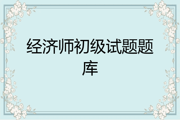 经济师初级试题题库