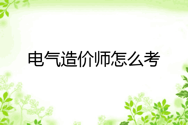 电气造价师怎么考