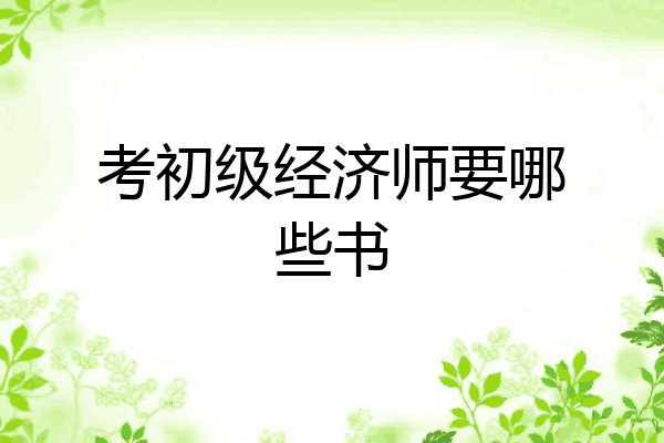 考初级经济师要哪些书