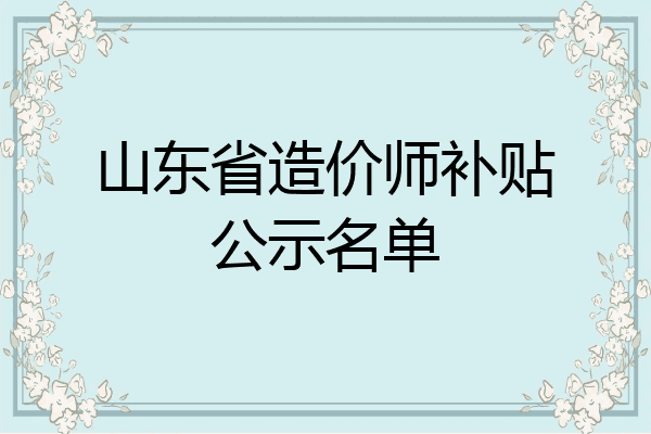 山东省造价师补贴公示名单