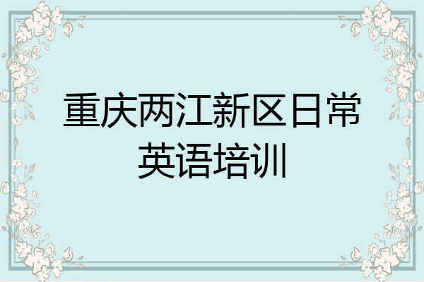 重庆两江新区日常英语培训