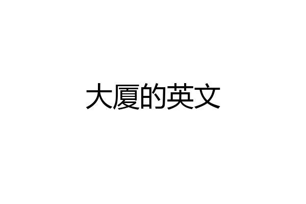 大厦的英文