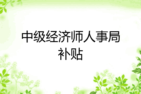 中级经济师人事局补贴