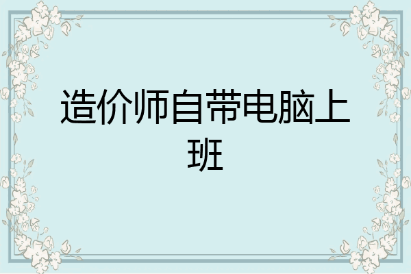 造价师自带电脑上班