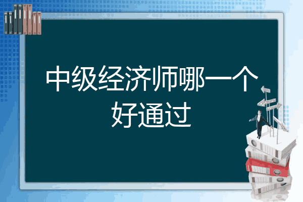 中级经济师哪一个好通过