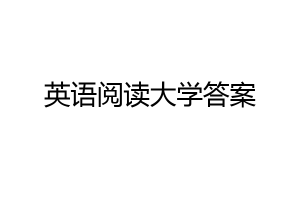 英语阅读大学答案