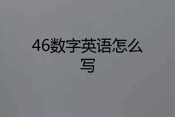 46数字英语怎么写