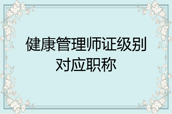 健康管理师证级别对应职称
