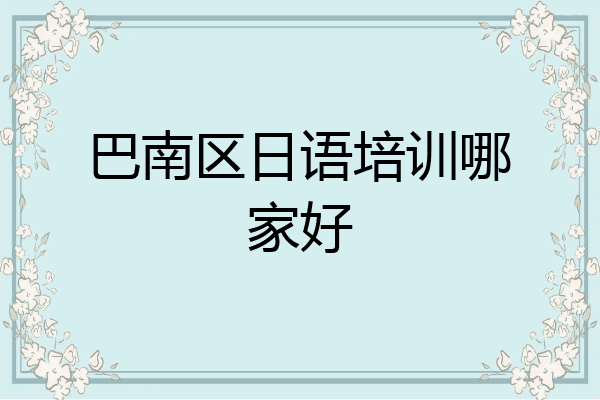 巴南区日语培训哪家好