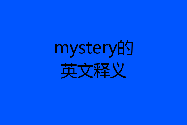 mystery的英文释义
