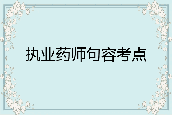 执业药师句容考点