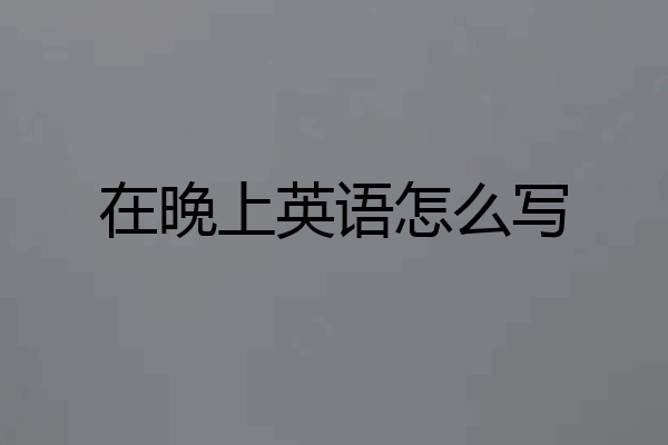 在晚上英语怎么写